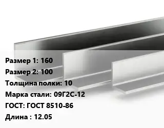 Уголок горячекатаный 160х100х10 Сталь: 09Г2С-12 ГОСТ: ГОСТ 8510-86 L=12.05